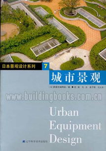 日本景觀設(shè)計(jì)系列7 城市景觀