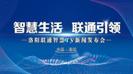 極速啟航，智享生活 洛陽家庭電視開啟智能新時代