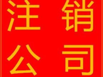 圖 深圳市寶安公司注銷(xiāo) 深圳工商注冊(cè)