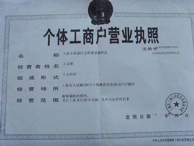 上海市黃浦區(qū)金根服裝輔料店工商注冊(cè)信息簡(jiǎn)介